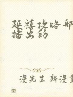 延禧攻略哪一年播出的封面