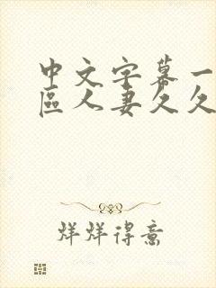 中文字幕一区二区人妻久久