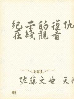 纪子的复仇电影在线观看封面