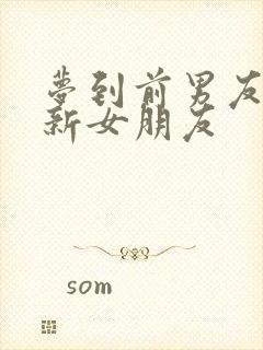 梦到前男友有了新女朋友封面