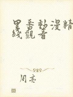 里番动漫精品在线观看