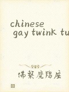 chinese gay twink tube封面