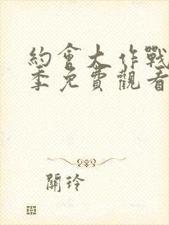 约会大作战第四季免费观看完整版