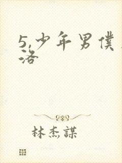 5,少年男仆库洛