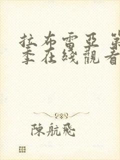 拉布雷亚 第3季在线观看全集免费播放