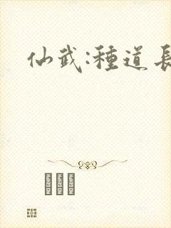 仙武:种道长生