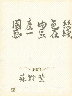 国产肉色丝袜诱惑一区在线