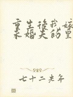 重生后我嫁给了未婚夫的皇叔小说封面