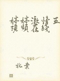 婷婷激情五月天视频在线