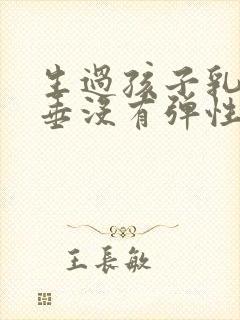 生过孩子乳房下垂没有弹性怎么恢复