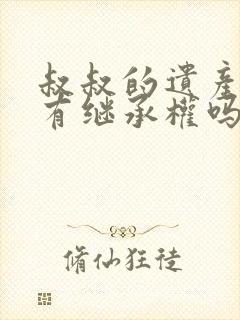 叔叔的遗产侄子有继承权吗