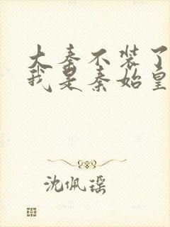 大秦不装了你爹我是秦始皇赵浪小说听书