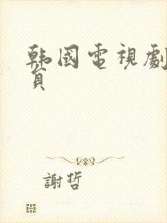 韩国电视剧女演员