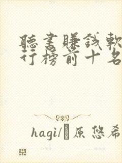 听书赚钱软件排行榜前十名