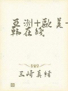 亚洲+欧美+日韩在线封面