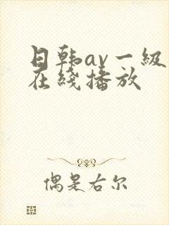 日韩av一级片在线播放
