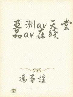 亚洲av天堂精品av在线