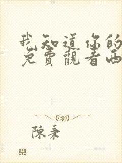 我知道你的秘密免费观看西瓜影院