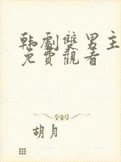 韩剧双男主示爱免费观看