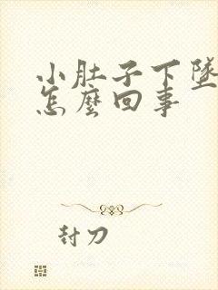 小肚子下坠胀疼怎么回事