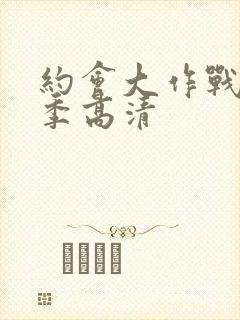 约会大作战第二季高清