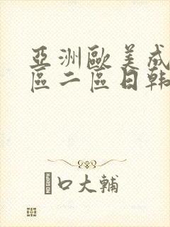 亚洲欧美成人一区二区日韩封面