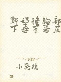 断奶后胸部干瘪下垂有蔫皮怎么恢复封面