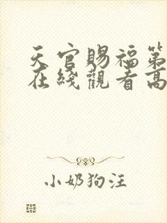 天官赐福第一季在线观看高清免费