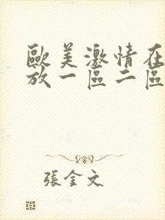 欧美激情在线播放一区二区三区