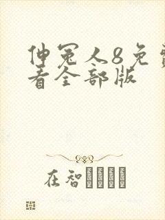 伸冤人8免费观看全部版