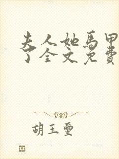 夫人她马甲又炸了全文免费阅读封面