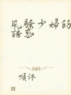 风骚少妇的裸体诱惑