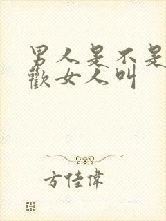 男人是不是都喜欢女人叫