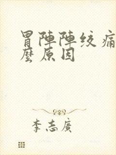 胃阵阵绞痛是什么原因