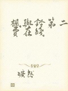 枫与铃第二季免费在线