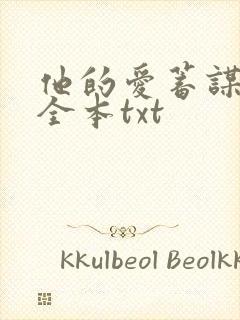 他的爱蓄谋已久全本txt