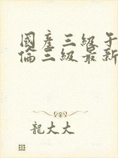 国产三级午夜理伦三级最新章节封面