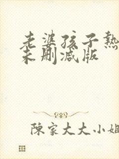 老婆孩子热炕头未删减版