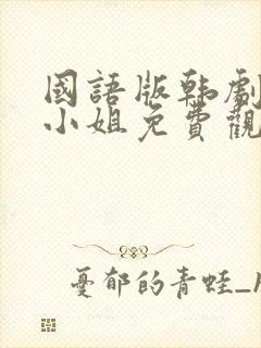 国语版韩剧人鱼小姐免费观看全集