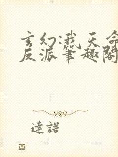 玄幻:我天命大反派笔趣阁