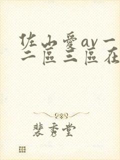 佐山爱av一区二区三区在线播放