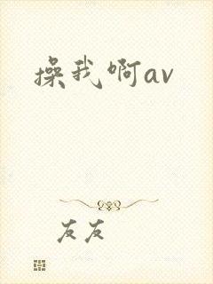 操我啊av
