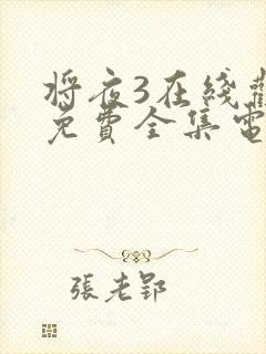 将夜3在线观看免费全集电视剧高清版封面