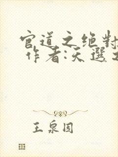 官道之绝对权力 作者:天选之主
