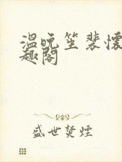 温晚笙裴怀璟笔趣阁