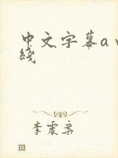 中文字幕a√在线