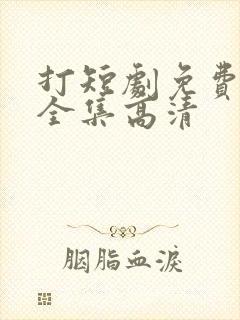 打短剧免费观看全集高清