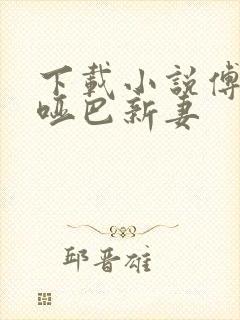 下载小说傅少的哑巴新妻