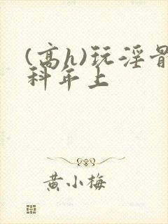 (高h)玩淫骨科年上