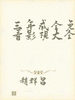 三年成全免费观看影视大全三年